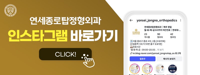 종로 정형외과 전문의 진료 병원