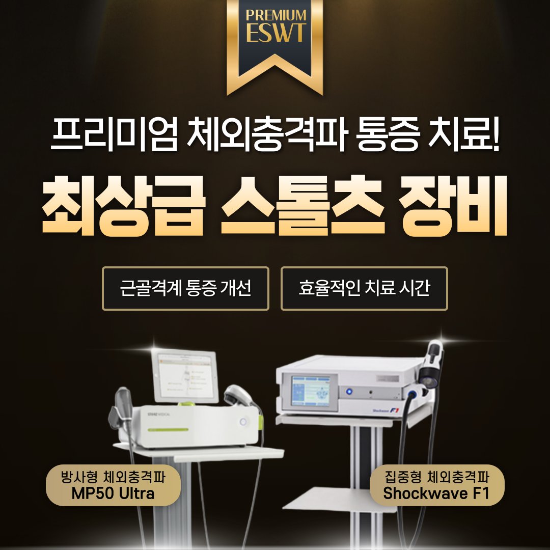 동대문구 체외충격파 정형외과 추천